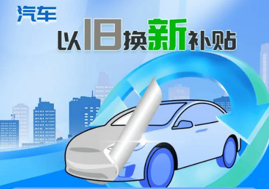 汽车以旧换新国补新政，按车价比例补贴，激发消费新动能