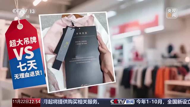 央视调查，商家巨型吊牌防蹭穿退货，是无奈之举还是侵犯消费者权益？